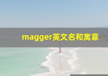 magger英文名和寓意