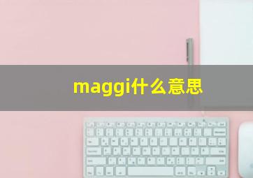 maggi什么意思