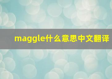 maggle什么意思中文翻译