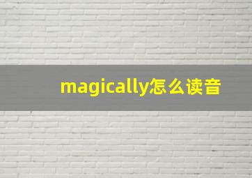 magically怎么读音