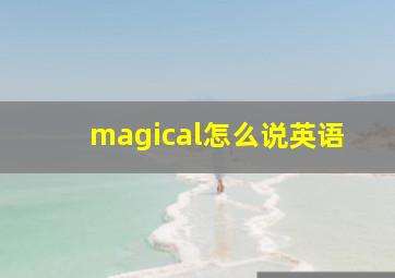 magical怎么说英语