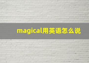 magical用英语怎么说