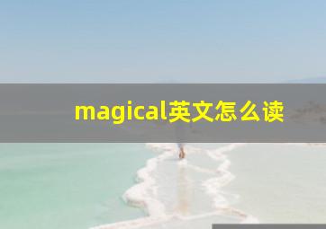 magical英文怎么读