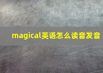 magical英语怎么读音发音