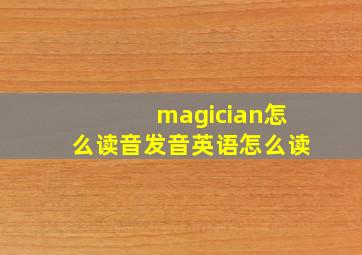 magician怎么读音发音英语怎么读