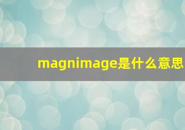 magnimage是什么意思