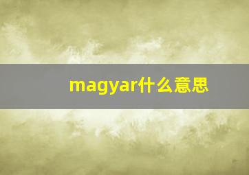 magyar什么意思