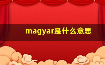 magyar是什么意思