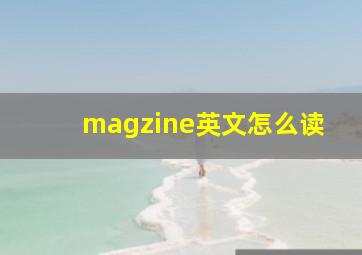 magzine英文怎么读