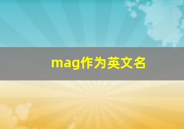 mag作为英文名