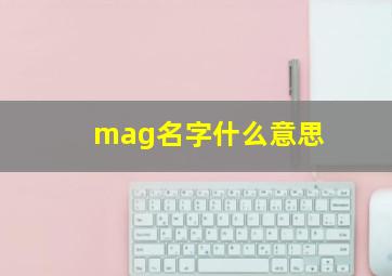 mag名字什么意思