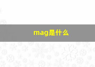 mag是什么