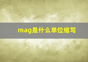 mag是什么单位缩写