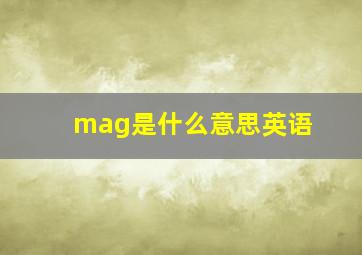 mag是什么意思英语