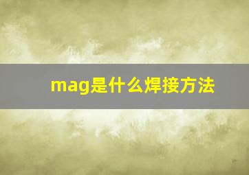 mag是什么焊接方法