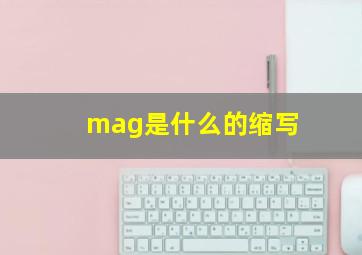 mag是什么的缩写