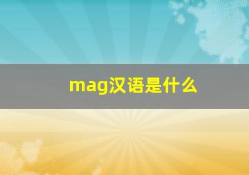 mag汉语是什么