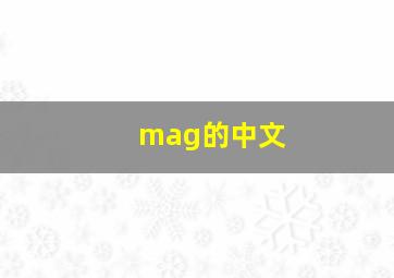 mag的中文