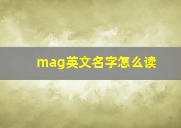 mag英文名字怎么读