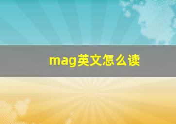 mag英文怎么读