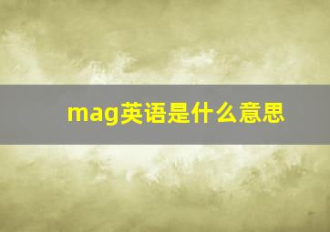 mag英语是什么意思