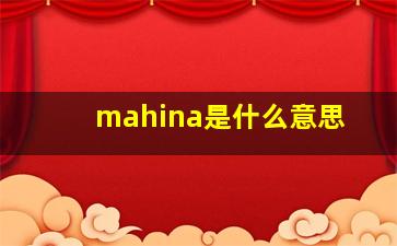 mahina是什么意思