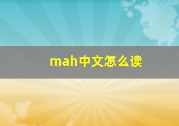 mah中文怎么读