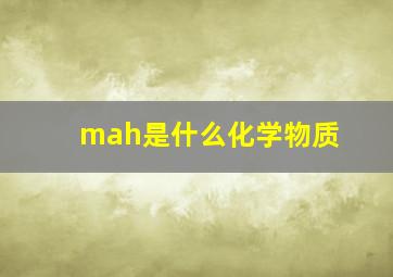 mah是什么化学物质