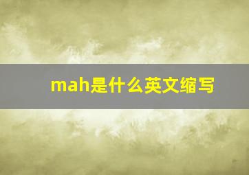 mah是什么英文缩写