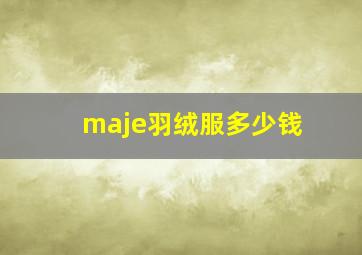 maje羽绒服多少钱