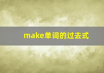 make单词的过去式