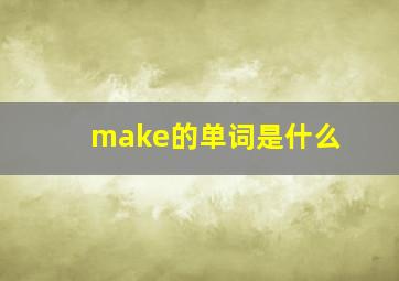 make的单词是什么