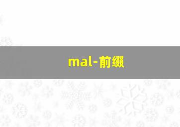 mal-前缀