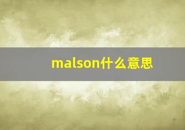 malson什么意思