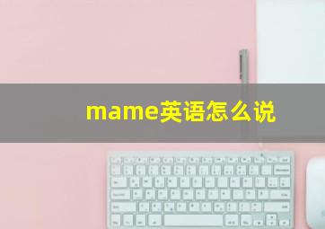 mame英语怎么说