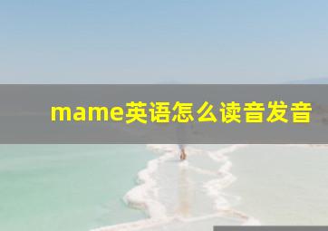 mame英语怎么读音发音