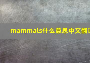 mammals什么意思中文翻译