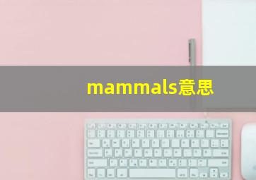 mammals意思