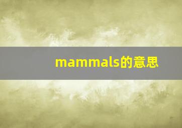 mammals的意思