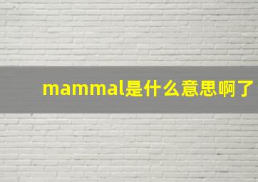 mammal是什么意思啊了