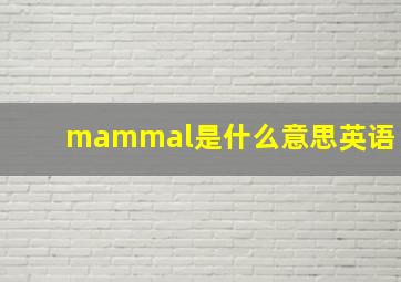 mammal是什么意思英语