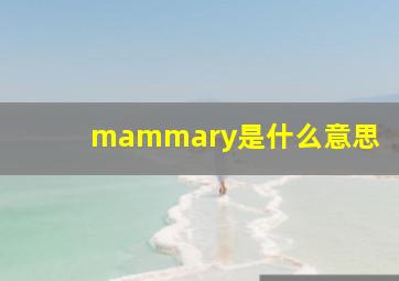 mammary是什么意思