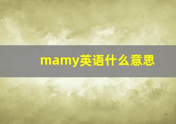 mamy英语什么意思