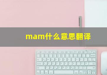 mam什么意思翻译