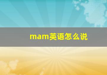 mam英语怎么说