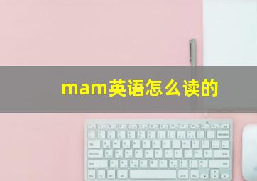 mam英语怎么读的