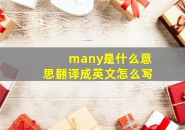 many是什么意思翻译成英文怎么写