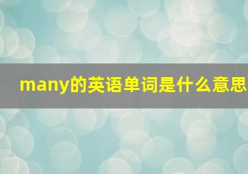 many的英语单词是什么意思