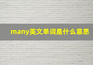 many英文单词是什么意思