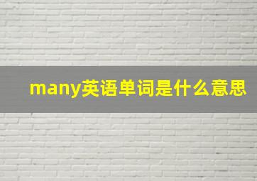 many英语单词是什么意思